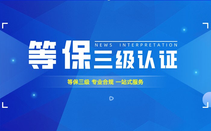 三级等保测评是什么？凉山州企业如何顺利通过等级保护三级测评？