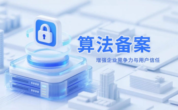 凉山州算法备案全流程详解｜哪些业务必须备案？材料、步骤与常见风险一次说清